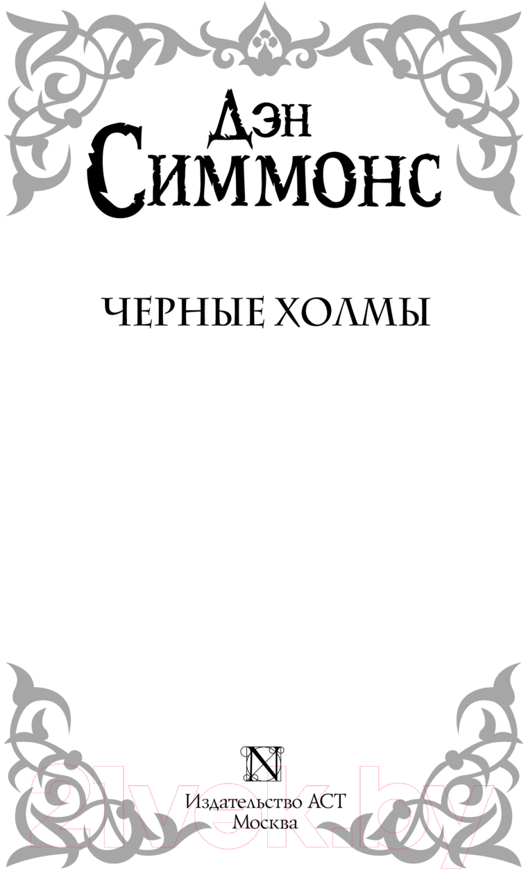 Художественная книга АСТ Черные холмы / 9785171526160 (Симмонс Д.) — фото 3