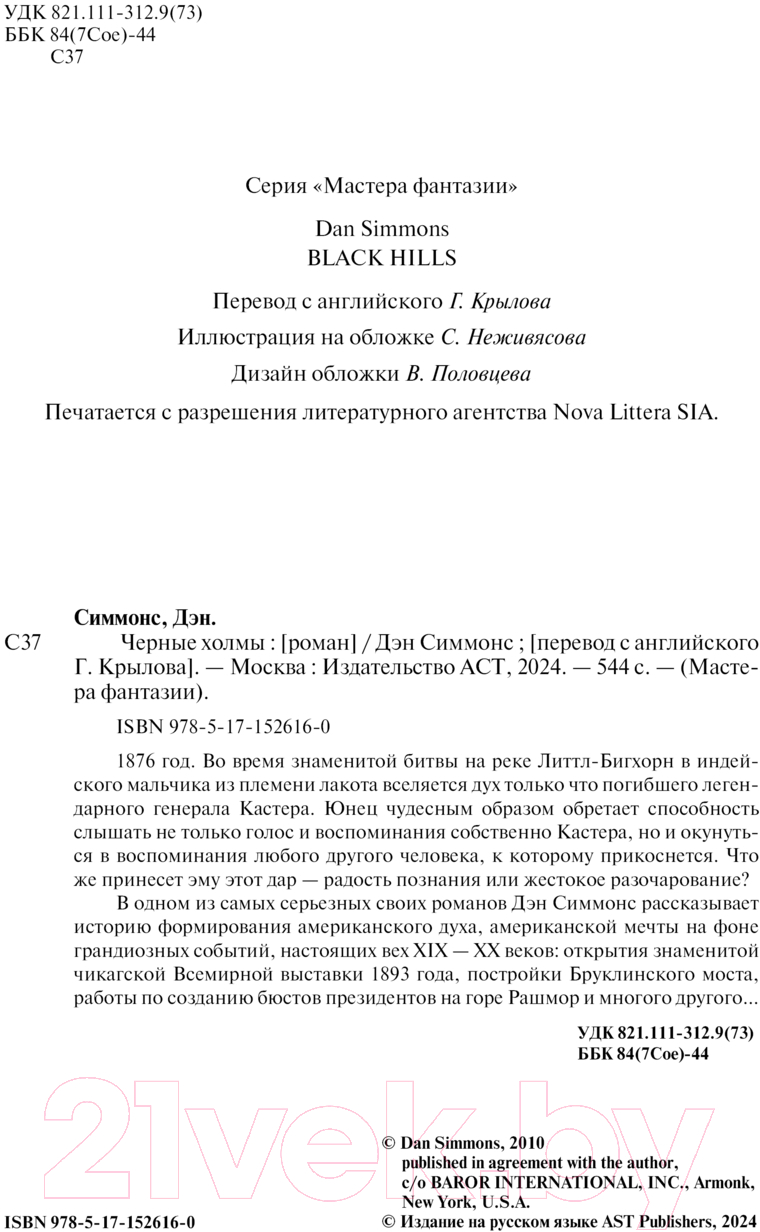 Художественная книга АСТ Черные холмы / 9785171526160 (Симмонс Д.) — фото 4