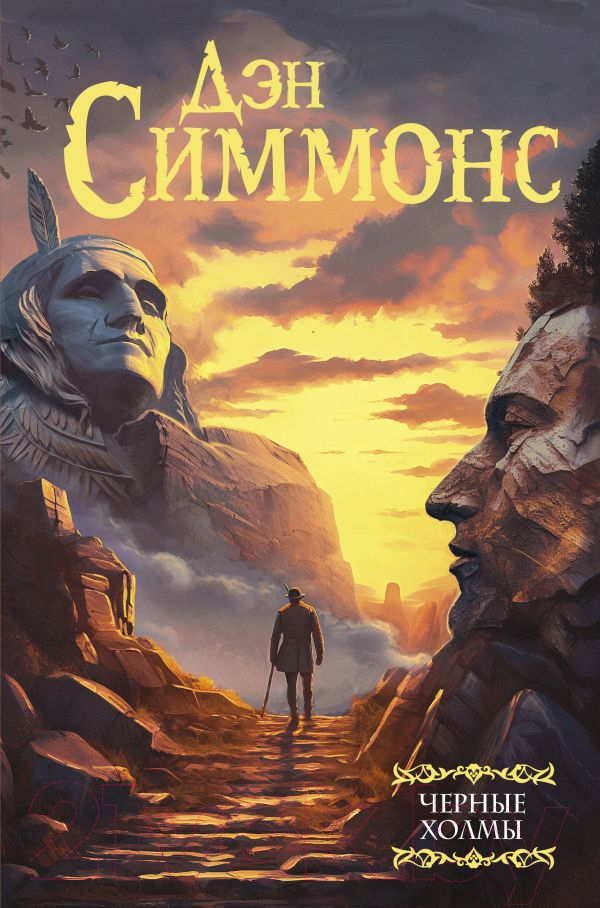 Художественная книга АСТ Черные холмы / 9785171526160 (Симмонс Д.) — фото 1