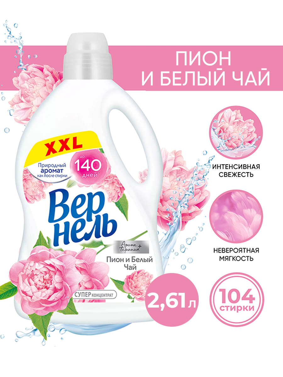 Кондиционер для белья Вернель Ароматерапия Пион и Белый Чай Концентрированный (2.61л) — фото 12