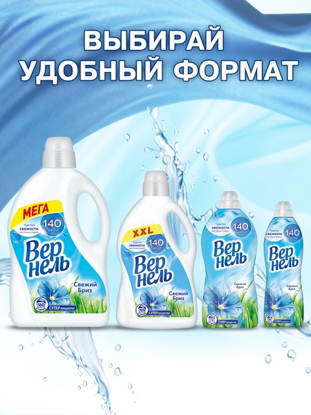Кондиционер для белья Вернель Свежий бриз Концентрированный (4л)
