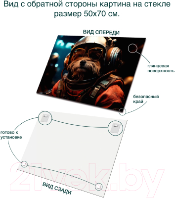 Картина на стекле Stamprint Космический пес AR055 (50x70)
