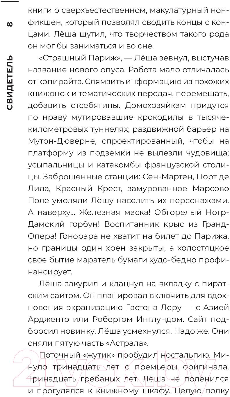 Художественная книга АСТ Свидетель / 9785171615109 (Щетинина Е., Шендеров Г., Кабир М. и др.) — фото 5