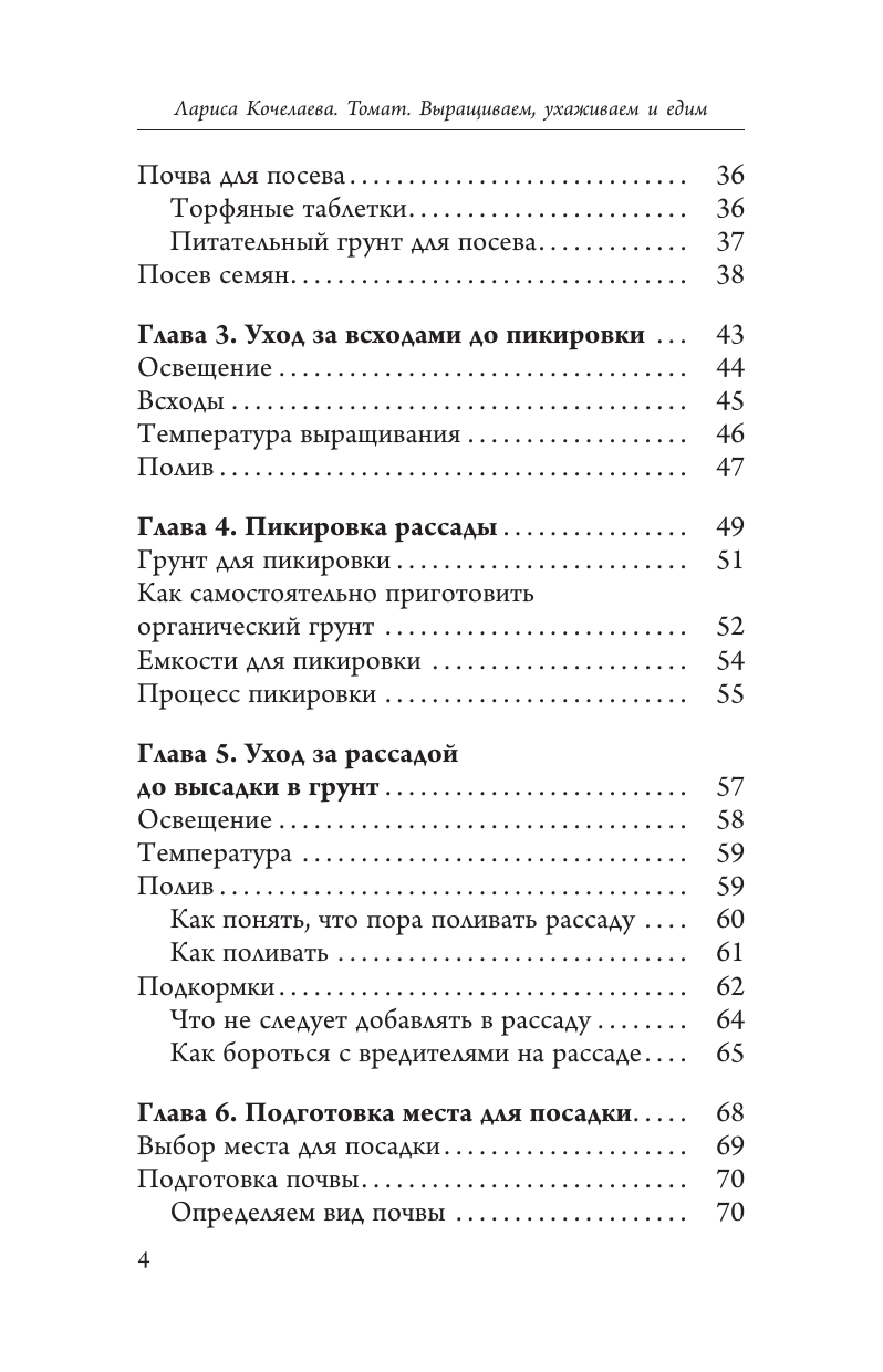 Книга АСТ Сеньор Помидор. Выращиваем, ухаживаем и едим, мягкая обложка (Кочелаева Лариса) — фото 5