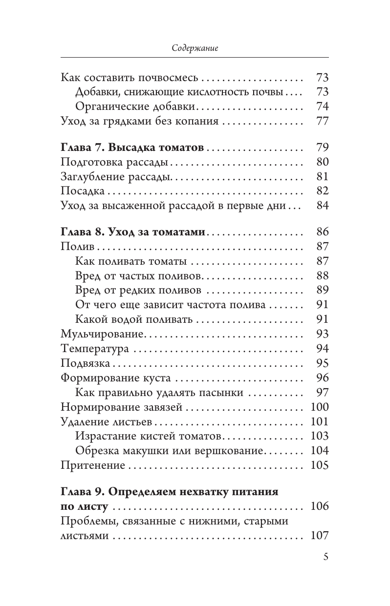 Книга АСТ Сеньор Помидор. Выращиваем, ухаживаем и едим, мягкая обложка (Кочелаева Лариса) — фото 6