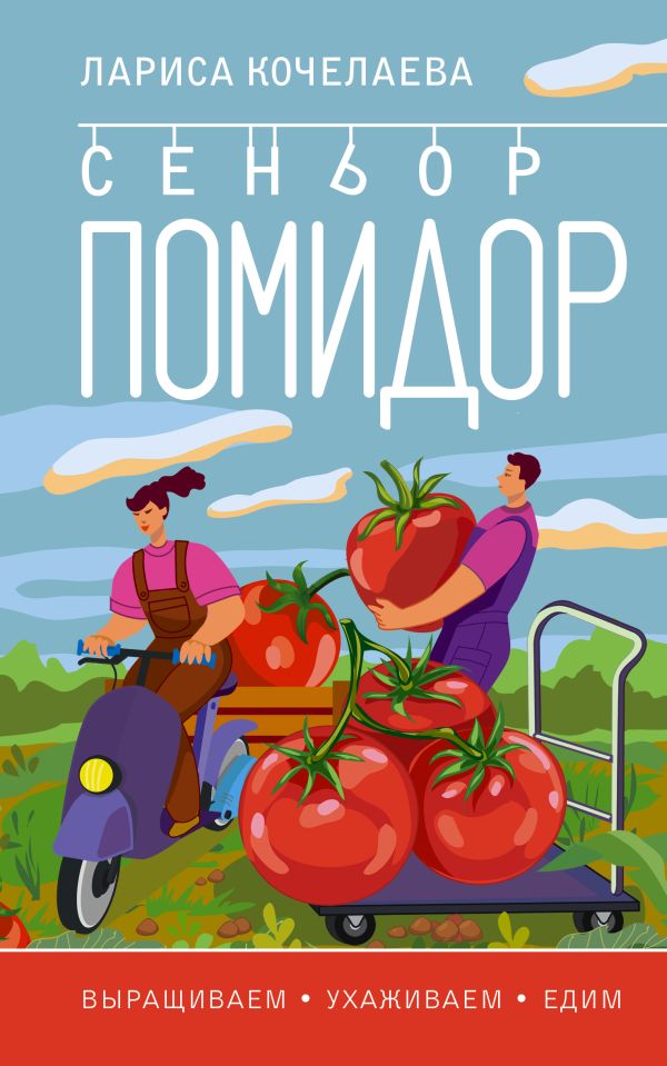 Книга АСТ Сеньор Помидор. Выращиваем, ухаживаем и едим, мягкая обложка (Кочелаева Лариса)