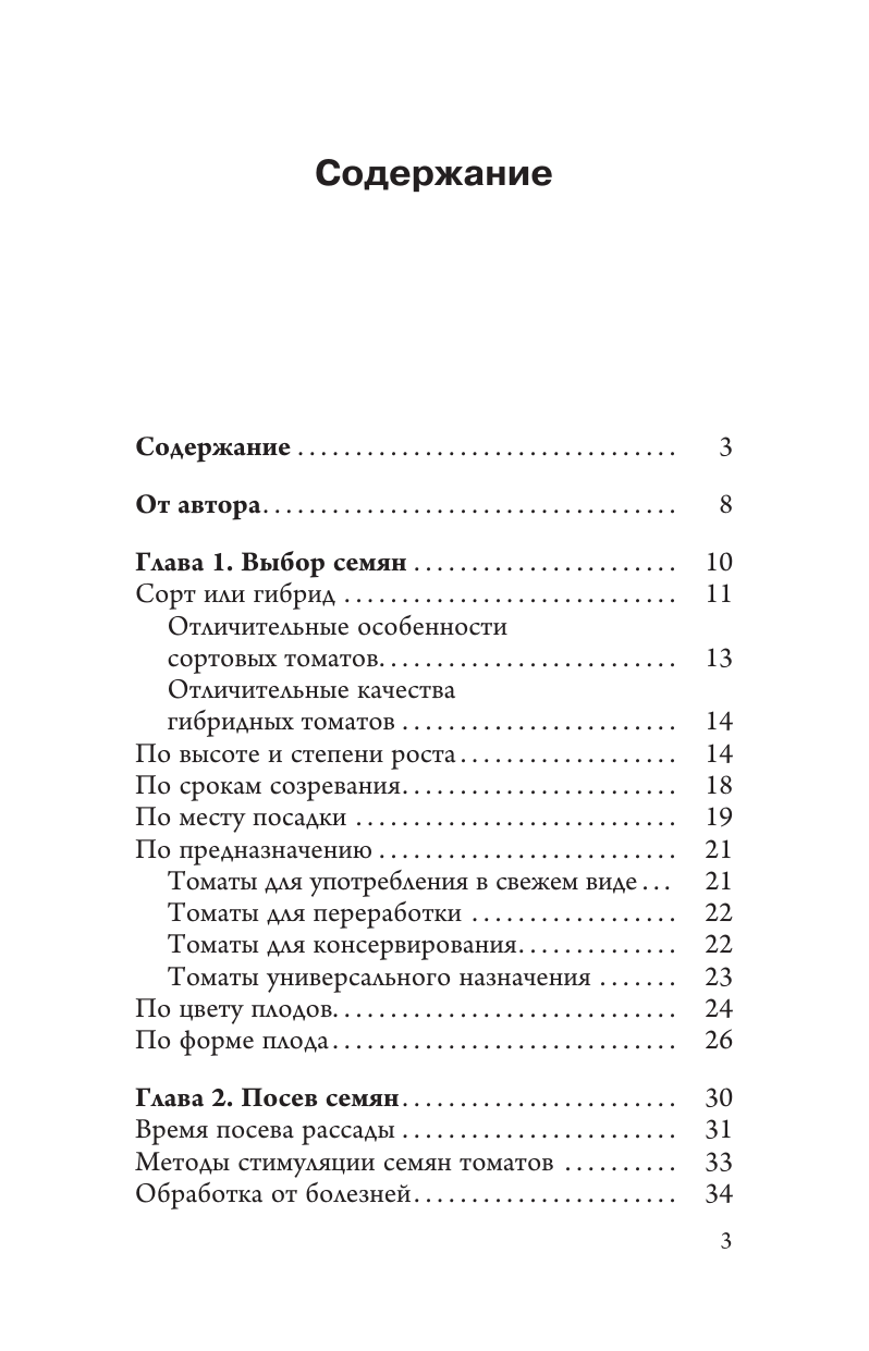 Книга АСТ Сеньор Помидор. Выращиваем, ухаживаем и едим, мягкая обложка (Кочелаева Лариса) — фото 4