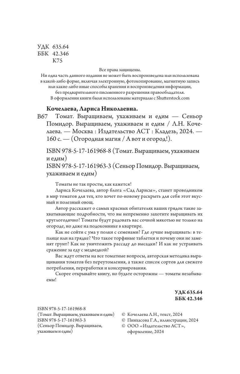 Книга АСТ Сеньор Помидор. Выращиваем, ухаживаем и едим, мягкая обложка (Кочелаева Лариса) — фото 3