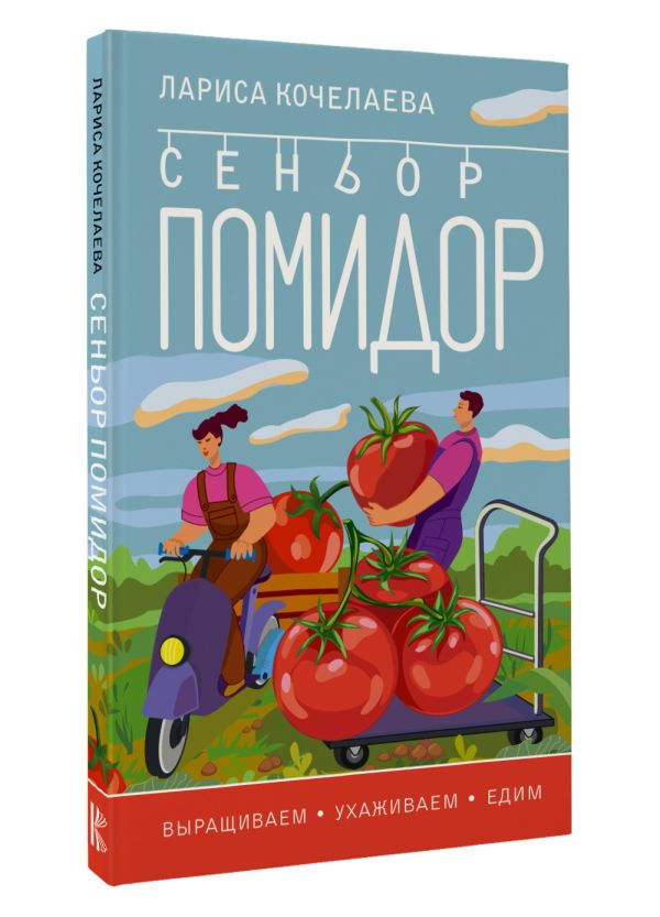 Книга АСТ Сеньор Помидор. Выращиваем, ухаживаем и едим, мягкая обложка (Кочелаева Лариса) — фото 2
