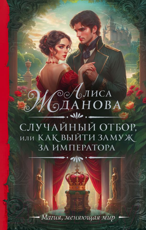 Художественная книга АСТ Случайный отбор, или Как выйти замуж за императора (Жданова А.)
