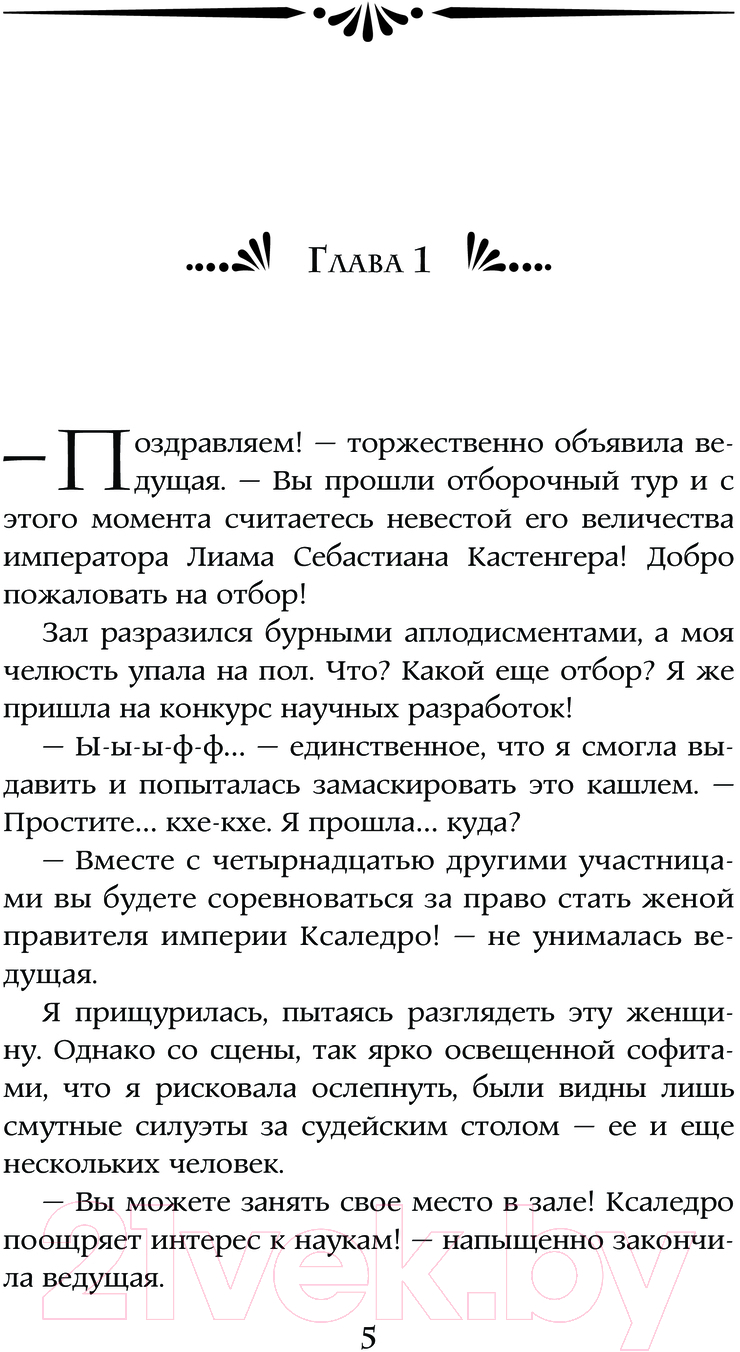 Художественная книга АСТ Случайный отбор, или Как выйти замуж за императора (Жданова А.) — фото 2