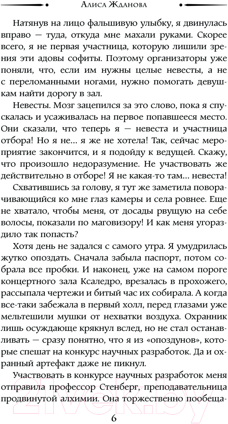 Художественная книга АСТ Случайный отбор, или Как выйти замуж за императора (Жданова А.) — фото 3