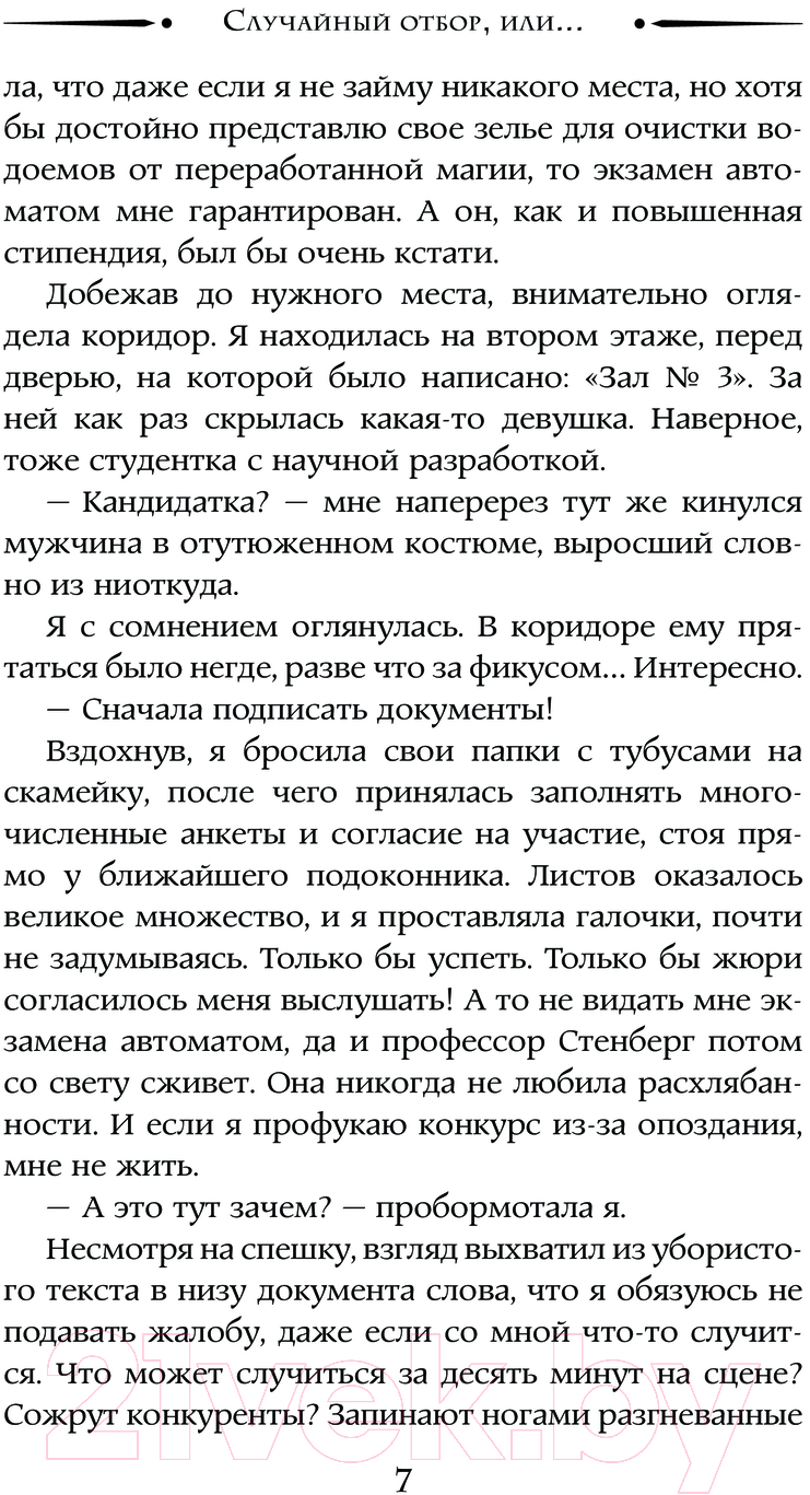 Художественная книга АСТ Случайный отбор, или Как выйти замуж за императора (Жданова А.) — фото 4