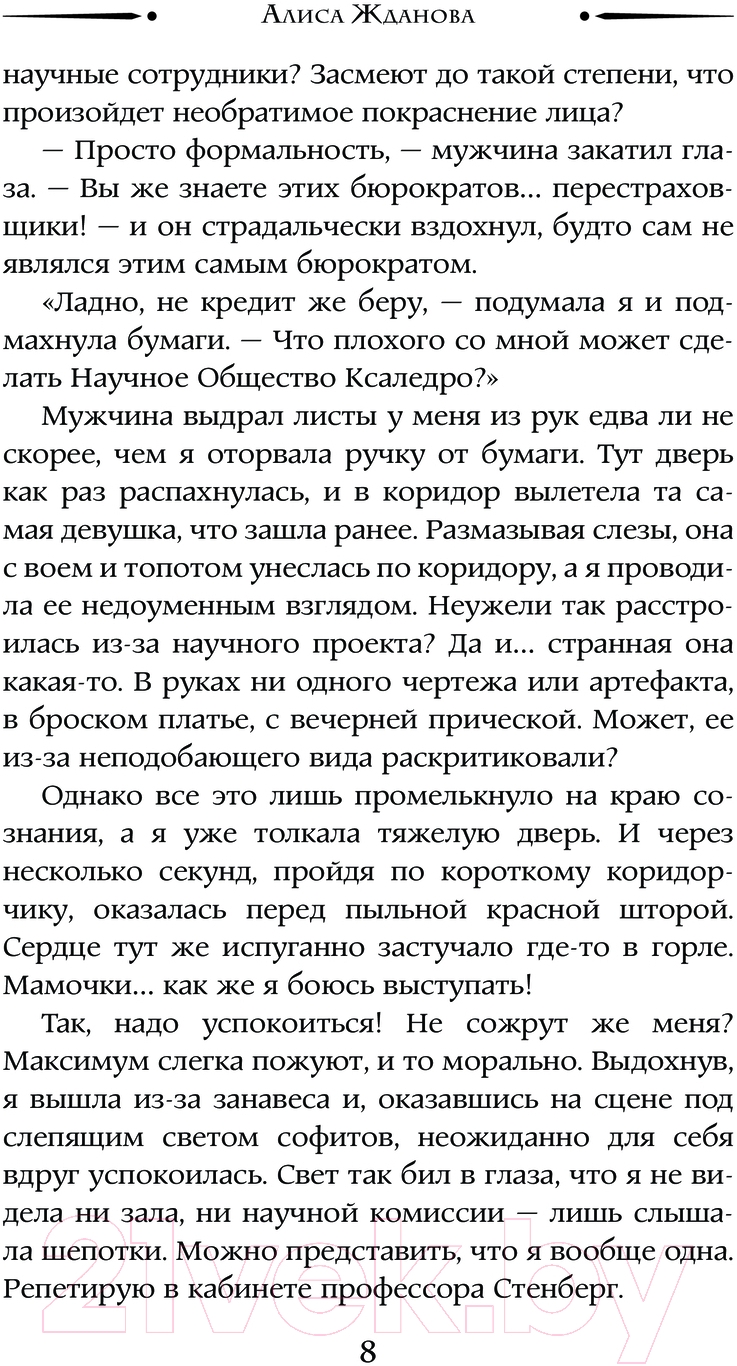 Художественная книга АСТ Случайный отбор, или Как выйти замуж за императора (Жданова А.) — фото 5