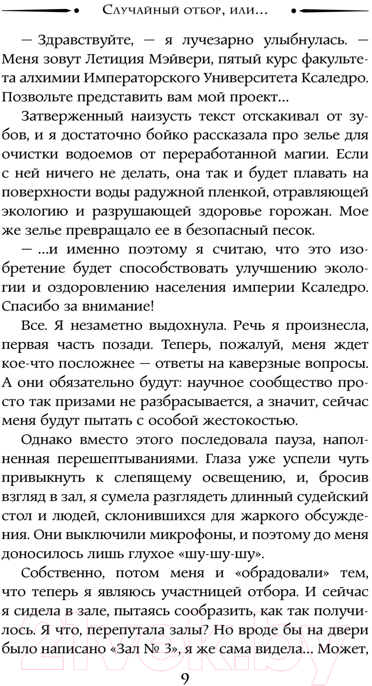 Художественная книга АСТ Случайный отбор, или Как выйти замуж за императора (Жданова А.) — фото 6
