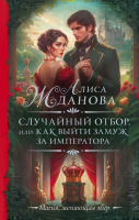 Книга АСТ Случайный отбор, или Как выйти замуж за императора (Жданова А.) - 