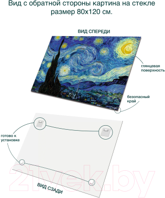 Картина на стекле Stamprint Звездная ночь В. ван Гог PT004 (80x120)