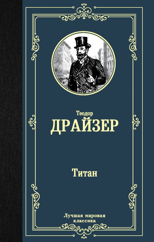 Художественная книга АСТ Титан, твердая обложка (Драйзер Теодор)