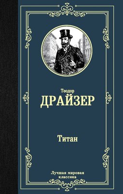 Книга АСТ Титан, твердая обложка (Драйзер Теодор) - 