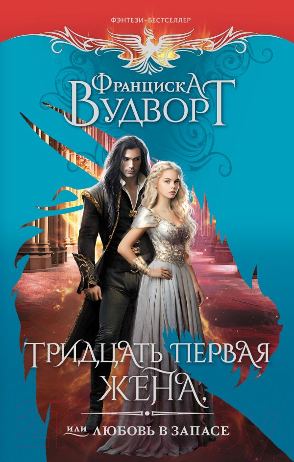 Художественная книга АСТ Тридцать первая жена, или Любовь в запасе / 9785171552244 (Вудворт Ф.)