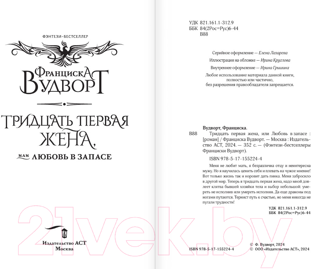 Художественная книга АСТ Тридцать первая жена, или Любовь в запасе / 9785171552244 (Вудворт Ф.) — фото 2