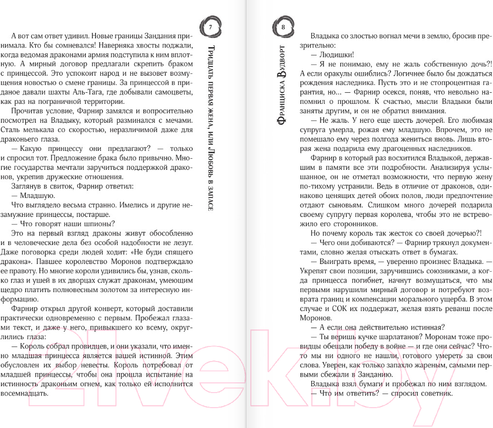 Художественная книга АСТ Тридцать первая жена, или Любовь в запасе / 9785171552244 (Вудворт Ф.) — фото 4
