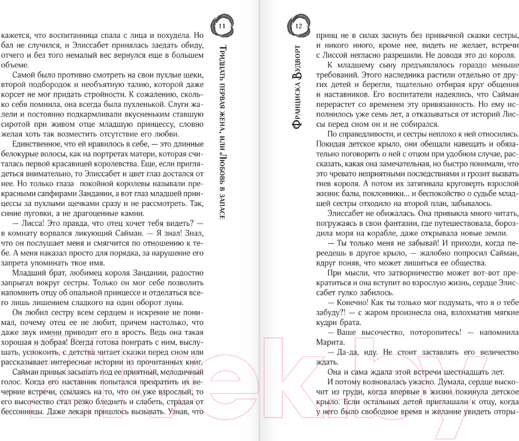 Художественная книга АСТ Тридцать первая жена, или Любовь в запасе / 9785171552244 (Вудворт Ф.) — фото 6