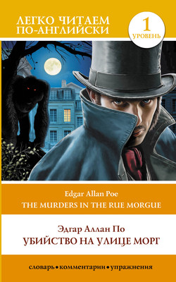 

Книга, Убийство на улице Морг. The Murders in the Rue Morgue. Уровень 1