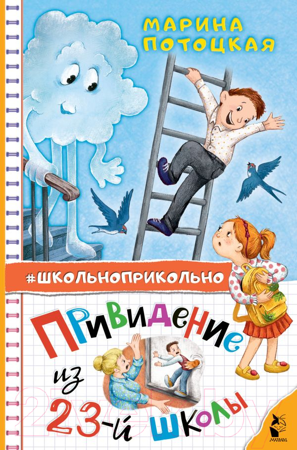 Художественная книга АСТ Привидение из 23-й школы / 9785171599539 (Потоцкая М.М.)