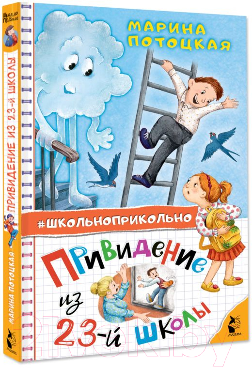 Художественная книга АСТ Привидение из 23-й школы / 9785171599539 (Потоцкая М.М.) — фото 2