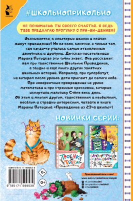 Книга АСТ Привидение из 23-й школы / 9785171599539 (Потоцкая М.М.)