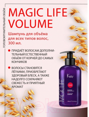 Шампунь для волос Kezy Volumizing Объем для всех типов волос (300мл)