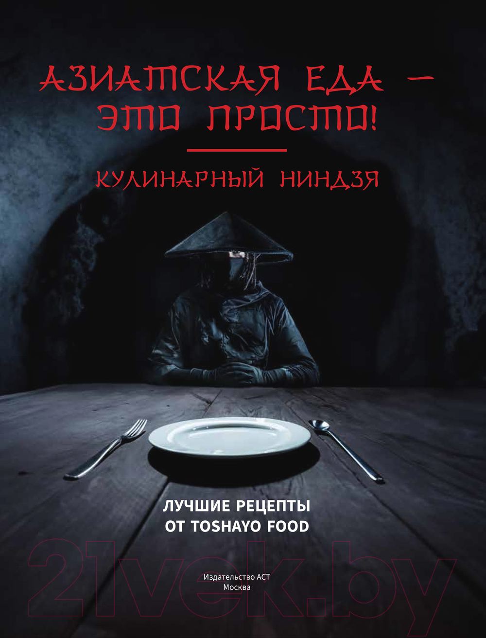 Нехудожественная книга АСТ Азиатская еда - это просто! Кулинарный ниндзя / 9785171551582 (Сурин А.А.) — фото 3