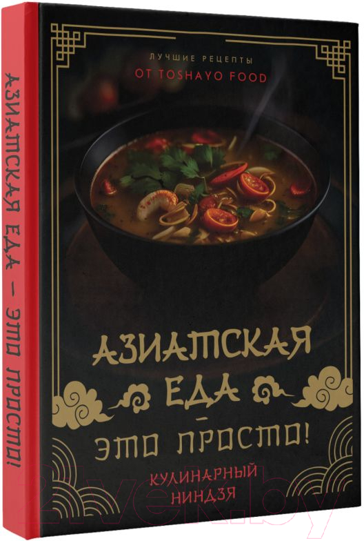 Нехудожественная книга АСТ Азиатская еда - это просто! Кулинарный ниндзя / 9785171551582 (Сурин А.А.) — фото 2