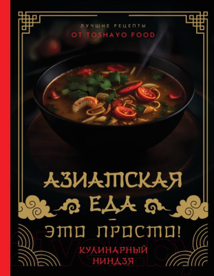 Книга АСТ Азиатская еда - это просто! Кулинарный ниндзя / 9785171551582 (Сурин А.А.)