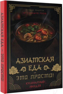 Книга АСТ Азиатская еда - это просто! Кулинарный ниндзя / 9785171551582 (Сурин А.А.)