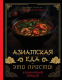 Книга АСТ Азиатская еда - это просто! Кулинарный ниндзя / 9785171551582 (Сурин А.А.) - 