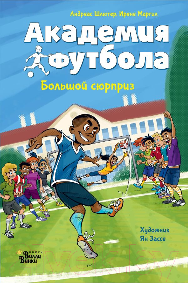 Художественная книга АСТ Академия футбола. Большой сюрприз / 9785171619398 (Шлютер А., Маргил И.)