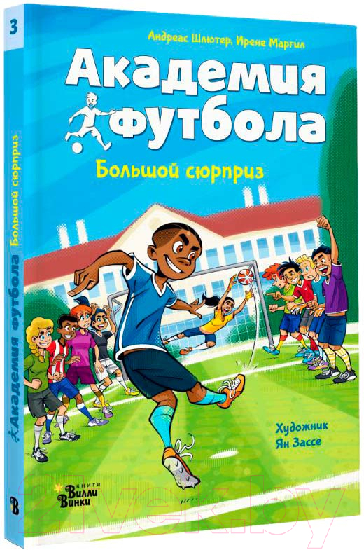 Художественная книга АСТ Академия футбола. Большой сюрприз / 9785171619398 (Шлютер А., Маргил И.) — фото 2