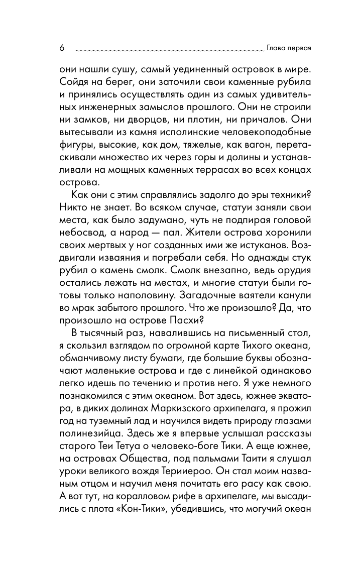 Книга АСТ Аку-аку. Тайна острова Пасхи, мягкая обложка (Хейердал Тур) — фото 6