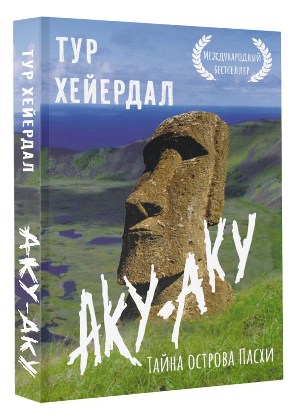 Книга АСТ Аку-аку. Тайна острова Пасхи, мягкая обложка (Хейердал Тур) — фото 2
