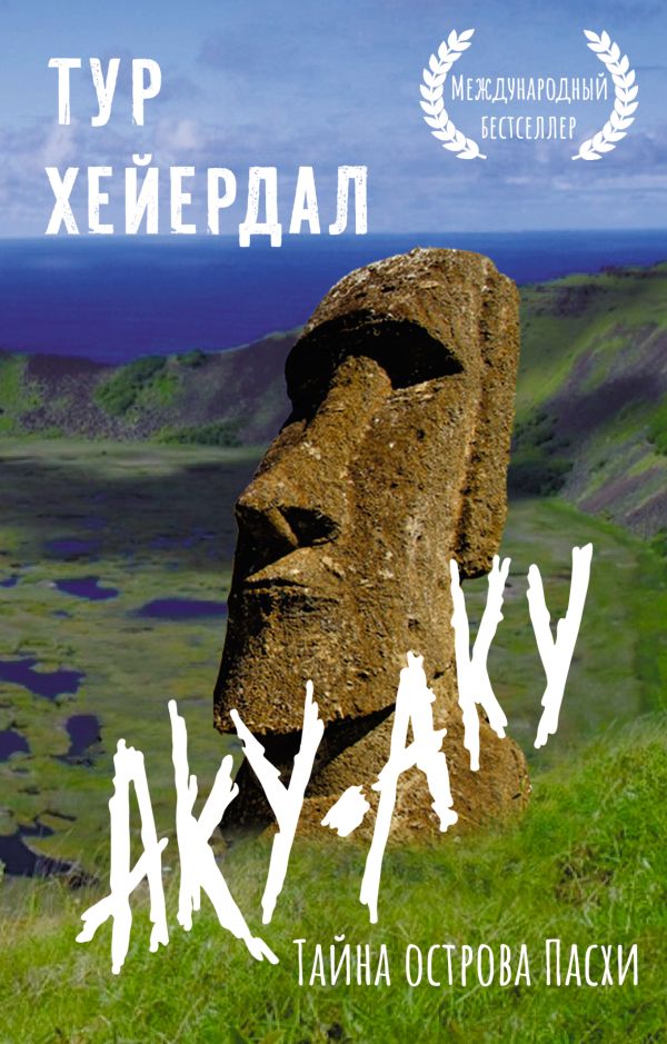 Книга АСТ Аку-аку. Тайна острова Пасхи, мягкая обложка (Хейердал Тур)