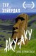 Книга АСТ Аку-аку. Тайна острова Пасхи, мягкая обложка (Хейердал Тур) - 
