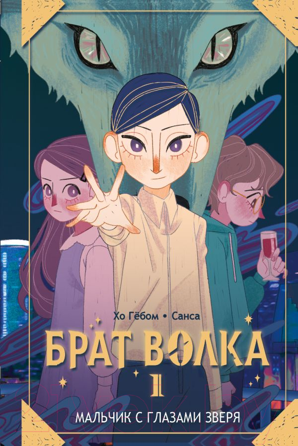 Художественная книга АСТ Брат волка. Том 1. Мальчик с глазами зверя / 9785171601829 (Хо Ге, Санса) — фото 1