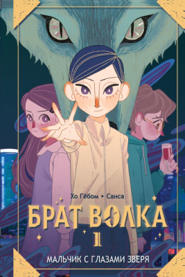 Книга АСТ Брат волка. Том 1. Мальчик с глазами зверя / 9785171601829 (Хо Ге, Санса)