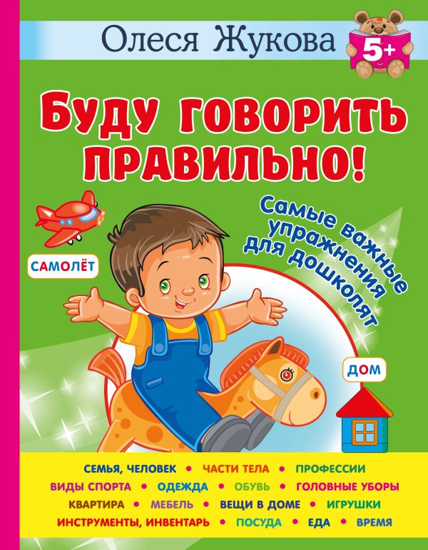 Учебное пособие АСТ Буду говорить правильно!, твердая обложка (Жукова Олеся Станиславовна)