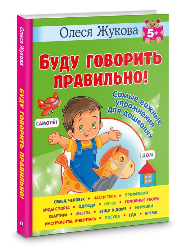Учебное пособие АСТ Буду говорить правильно!, твердая обложка (Жукова Олеся Станиславовна) — фото 2