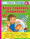 Учебное пособие АСТ Буду говорить правильно!, твердая обложка (Жукова Олеся Станиславовна) - 