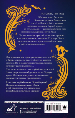 Книга АСТ Вальс ведьмы / 9785171539238 (Мартинес Б.)