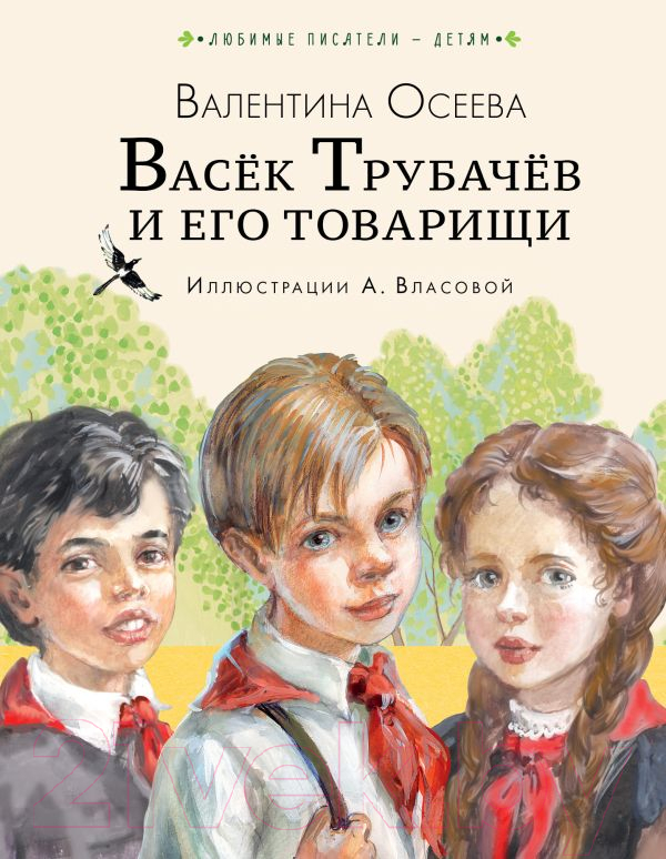 Художественная книга АСТ Васек Трубачев и его товарищи / 9785171567125 (Осеева В.А.) — фото 1